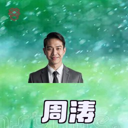 周涛