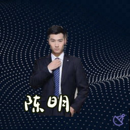 陈明